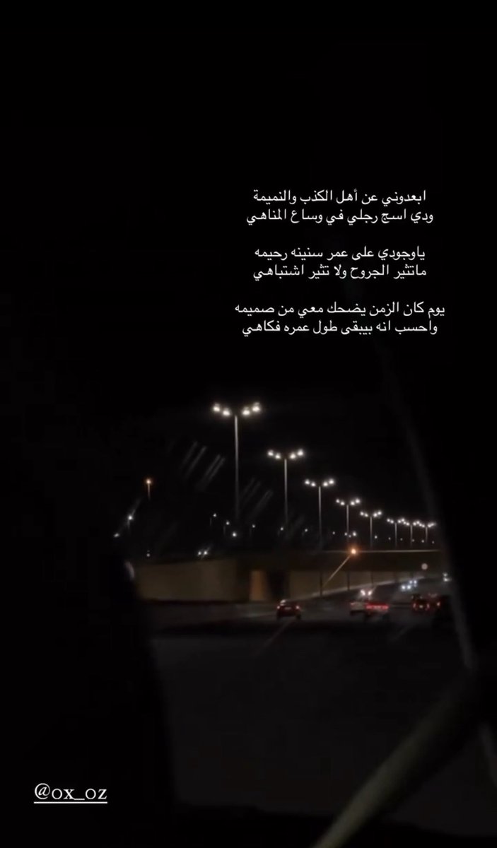 ابعدوني عن أهل الكذب والنميمة
ودي اسج رجلي في وساع المناهي

يـاوجـودي على عـمـر سنينه رحـيـمه
مـاتـثـيـر الجروح ولا تـثـيـر اشتـبـاهـي 

يوم كان الزمن يضحك معي من صميمه 
واحـسـب انه بيبقى طـول عـمـره فكاهي 

#الرياض 
.
.
.
.
.
.
.
.
.
،
#شعر #ابيات #كلمات
