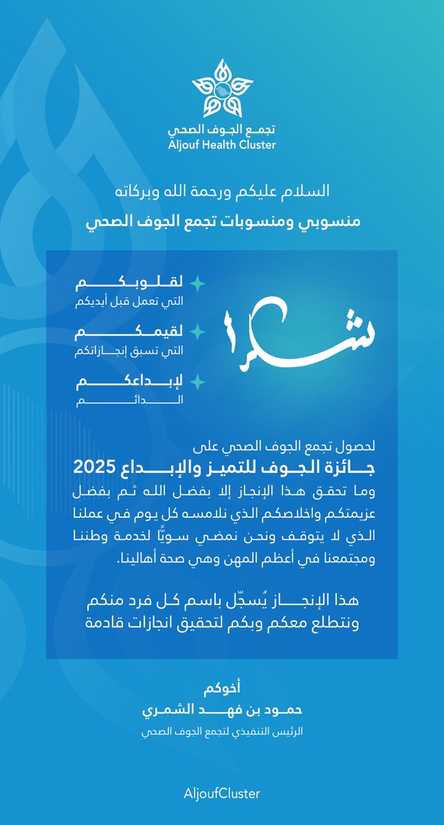 Hamoud_shammari's tweet photo. تشرفنا هذه الليلة بتكريم غالي من صاحب السمو الملكي الأمير فيصل بن نواف بن عبدالعزيز أمير منطقة الجوف بمناسبة حصول تجمع الجوف الصحي على جائزة الجوف للتميز والإبداع (مجال الأداء الحكومي المتميز)
.
شكرا سمو الأمير لدعمكم وتحفيزكم
وشكراً فريق التجمع على جهودكم وعطائكم وإخلاصكم https://t.co/KK2C3ROLkZ