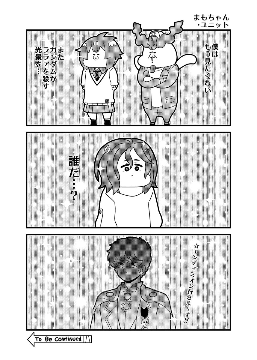 本日のガンダム3コマ「まもちゃん・ユニット」
#GQuuuuuuX #セーラームーン 
