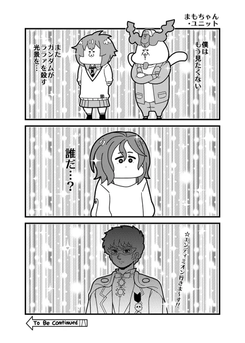 本日のガンダム3コマ「まもちゃん・ユニット」
#GQuuuuuuX #セーラームーン 
