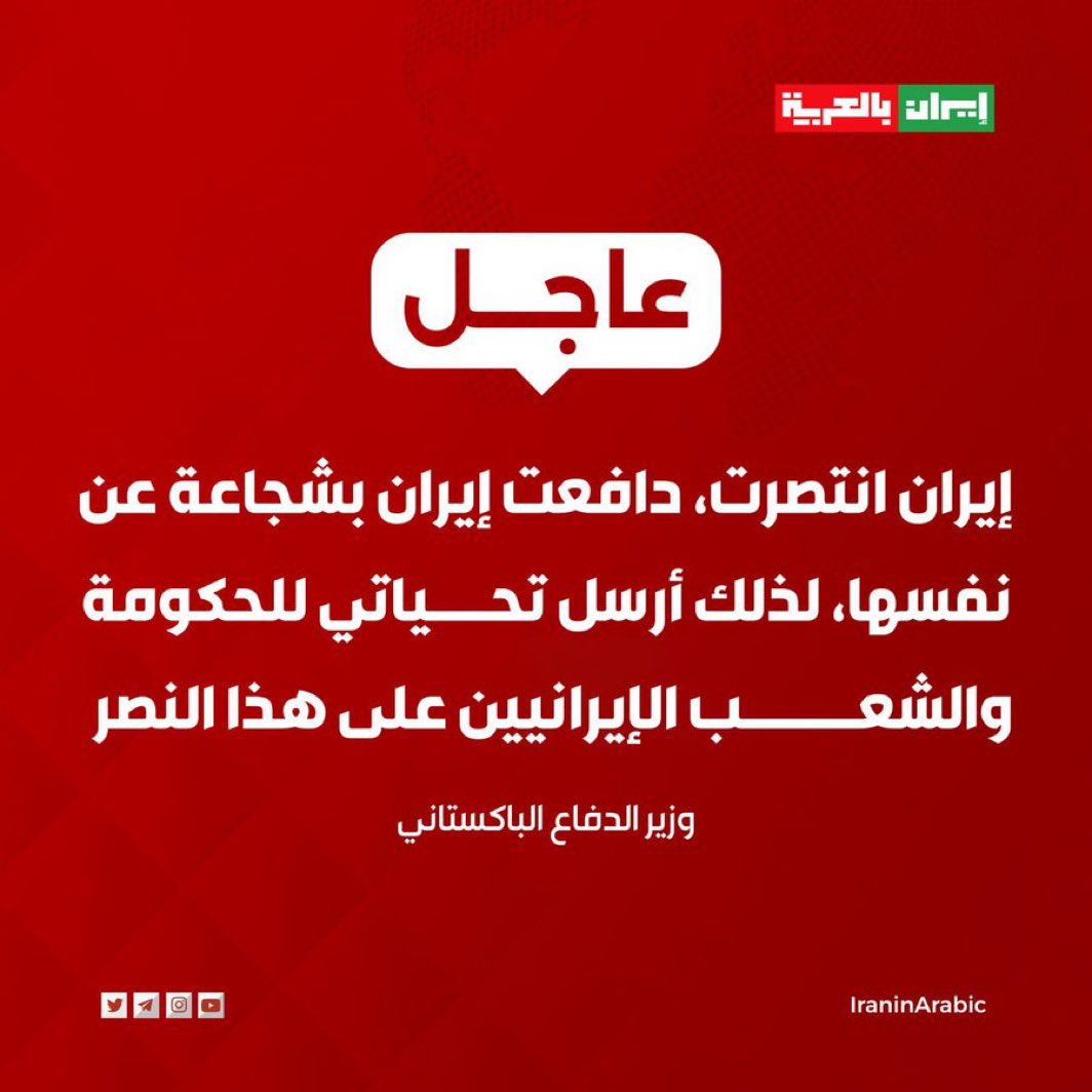 إيران انتصرت؟!
بعد تدمير 3 مفاعلات نووية، 8 مطارات عسكرية، أكثر من 30 قاعدة عسكرية وقواعد بحرية، ومصافي نفط، واستهداف 13 عالما نوويا و190 ضابطا وقيادة رفيعة.