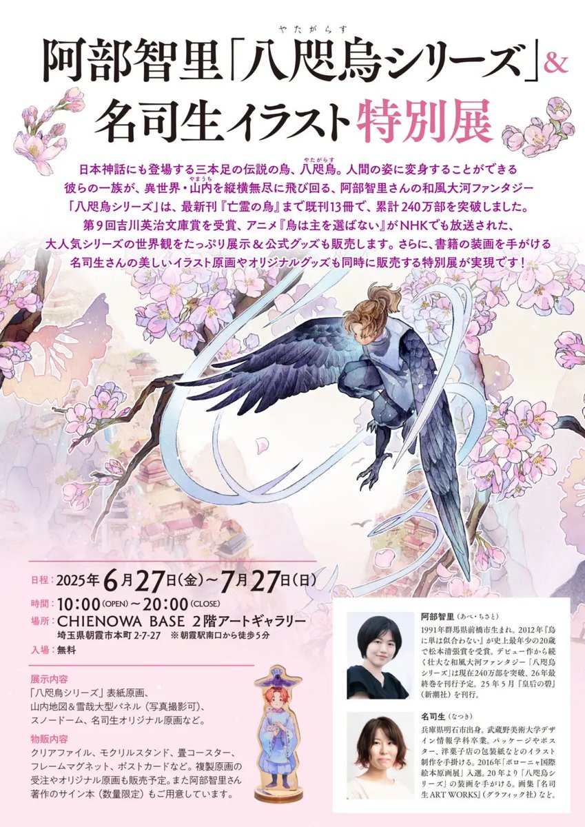 イベントのお知らせ】 🌸🐦‍⬛阿部智里「八咫烏シリーズ」& 名司生