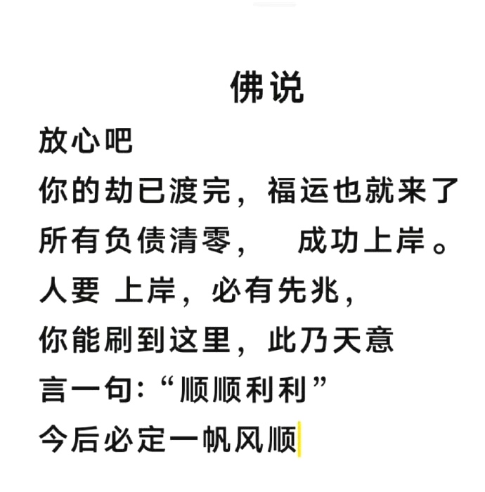 佛说：你的劫已经渡完，福运也就来了!!