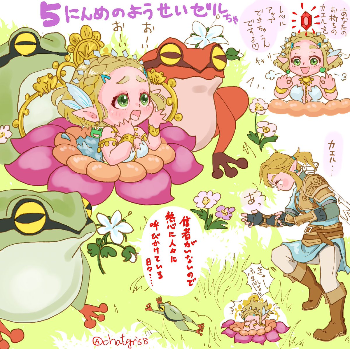 大妖精ならぬ小妖精ゼルちゃま🐸