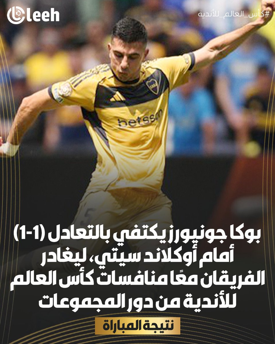 بوكا جونيورز يتعادل مع أوكلاند سيتي بهدف لكل فريق، ويودعان معًا بطولة كأس العالم للأندية بعد فشلهما في تحقيق التأهل للدور التالي.❌