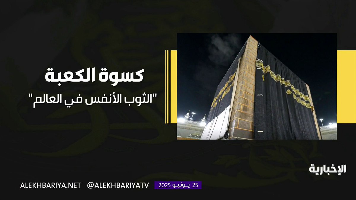 أرقام كسوة الكعبة المشرفة.. الكسوة الأثمن في العالم #الإخبارية أرقام كسوة الكعبة المشرفة.. الكسوة الأثمن في العالم #الإخبارية