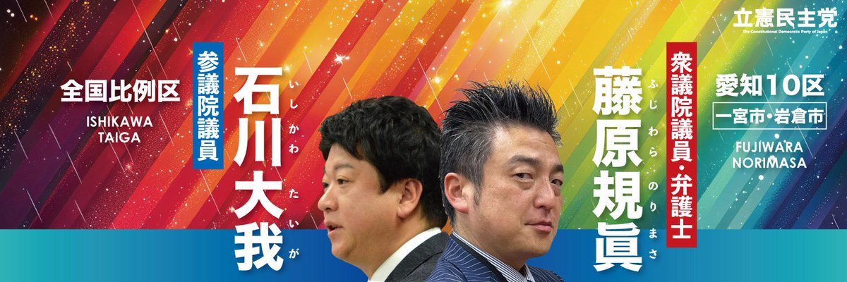 参院選、間もなくはじまる。
#石川大我 #参院選2025 #全国区 #立憲民主党
