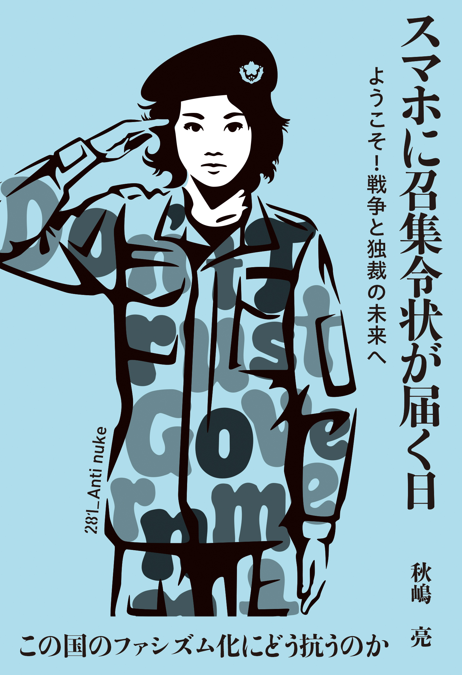 【美品】秋嶋亮 著書／白揚社 シリーズ９冊 美品】秋嶋亮 著書／白揚社 シリーズ9冊 美品】秋嶋