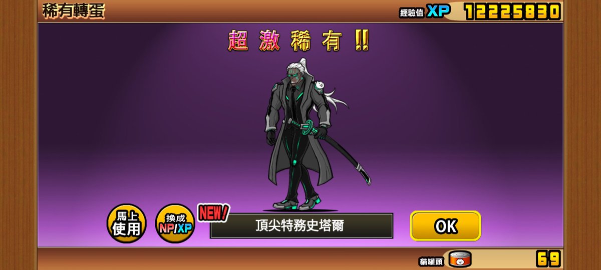 非了很久，終於...