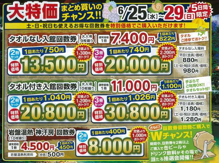 本日より回数券の特別販売を開始しております😆 本日25日~29日までの 本日より回数券の特別販売を開始しております😆 本日25日~29日までの