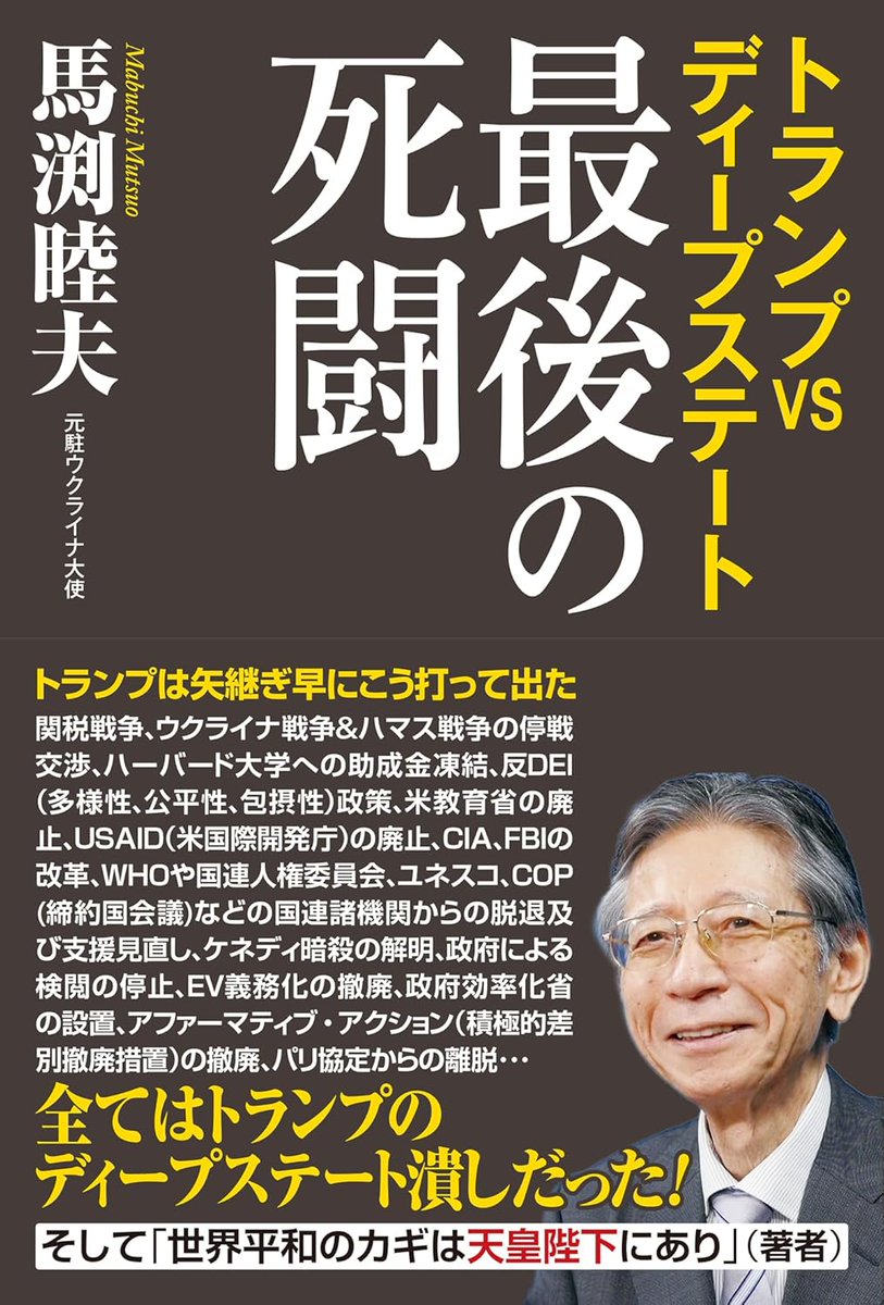 WAC_edit's tweet image. 【新刊紹介】
馬渕睦夫さんの真骨頂、ついに成る!
『トランプVSディープステート 最後の死闘』、堂々発売!
関税戦争、ウクライナ、ハマス戦争の仲介、ハーバード大への圧力など・・・
トランプ大統領が矢継ぎ早に打ち出した全方位にわたる政策は、実は全てがディープステート潰しだった!