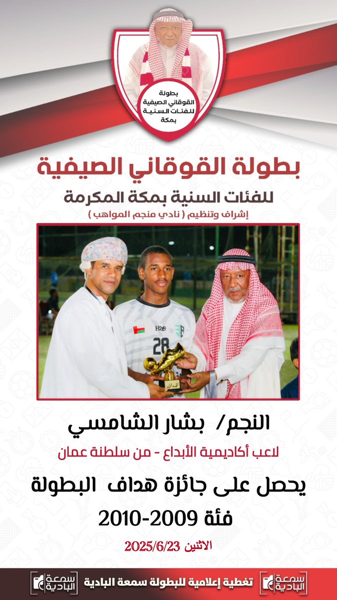 - اكاديمية الابداع من سلطنة عمان 
بطل بطولة القوقاني 2025  الصيفية للفئات السنية بمكة المكرمة فئة 2009-2010 
- نادي منجم المواهب- المركز الثاني 

🏆 منجد الهوساوي افضل لاعب في البطولة  - من نادي منجم المواهب 

🏆 بشار الشامسي هداف البطولة  - من اكاديمية الابداع من سلطنة عمان