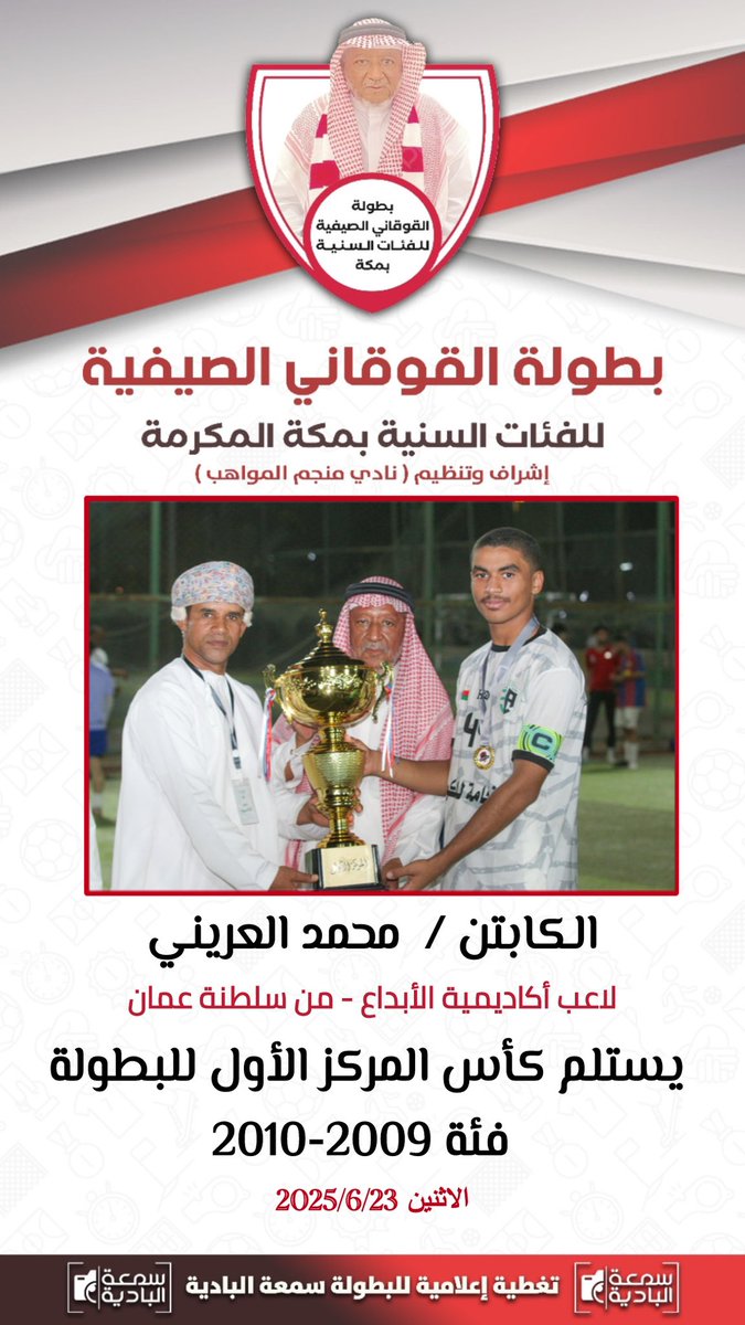 SmLanyt's tweet photo. - اكاديمية الابداع من سلطنة عمان 
بطل بطولة القوقاني 2025  الصيفية للفئات السنية بمكة المكرمة فئة 2009-2010 
- نادي منجم المواهب- المركز الثاني 

🏆 منجد الهوساوي افضل لاعب في البطولة  - من نادي منجم المواهب 

🏆 بشار الشامسي هداف البطولة  - من اكاديمية الابداع من سلطنة عمان 

#اكاديمية_الابداع @alebdaafootball 
#نادي_منجم_المواهب @MANJAM2020 
#شاهد_الآن_الرياضية