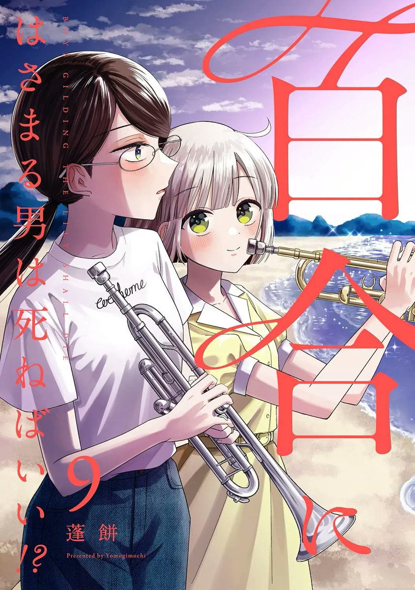 百合にはさまる男は死ねばいい！？ 7 直筆イラスト入りサイン本