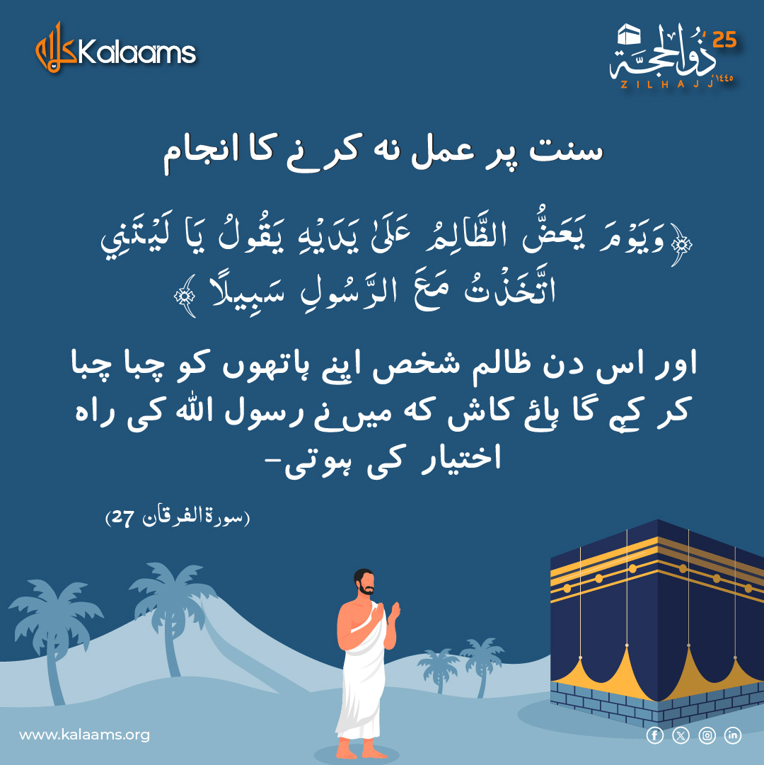 kalaamsofficial's tweet photo. تم میں سے جو میری سنت کو زندہ کرے گا، وہی مجھ سے محبت کرنے والا ہے۔ اور جو مجھ سے محبت کرے گا، وہ جنت میں میرے ساتھ ہوگا۔
(سنن ترمذی: 2678)
#FollowTheSunnah #HadithOfTheDay #hadithoftheprophet #PathToJannah #ProphetMuhammadﷺ #IranIsraelConflict #kalaams #islamicquotes https://t.co/bACnCoznem