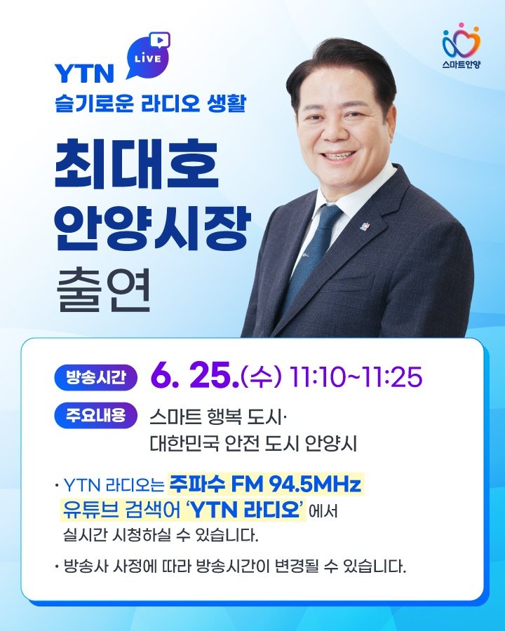 🎧 슬생의 라디오

라디오로 만나는 안양의 이야기 궁금하시죠?

오늘 오전 11시 YTN [슬기로운 라디오생활]에 출연합니다.
방송에서 민선 8기 안양의 변화와 앞으로의 방향을 전합니다.

FM 94.5MHz의 보이는 라디오와 유튜브로 함께하실 수 있습니다.