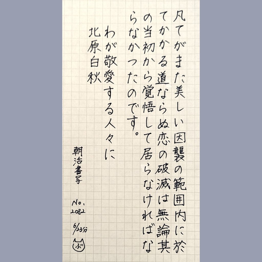 vooske's tweet photo. おはようございます。本日もお題に感謝です。1週間ぶり、かな。
バタバタしている日々が続き、ようやく昨晩と今朝、書写の時間がとれました。息子が今日から3日間の期末テストなので、勉強している近くで私も書写しました。
#朝活書写
#朝活書写_2084
#朝活書写_2083
#朝活書写_2082 https://t.co/RQnfbVd7bk