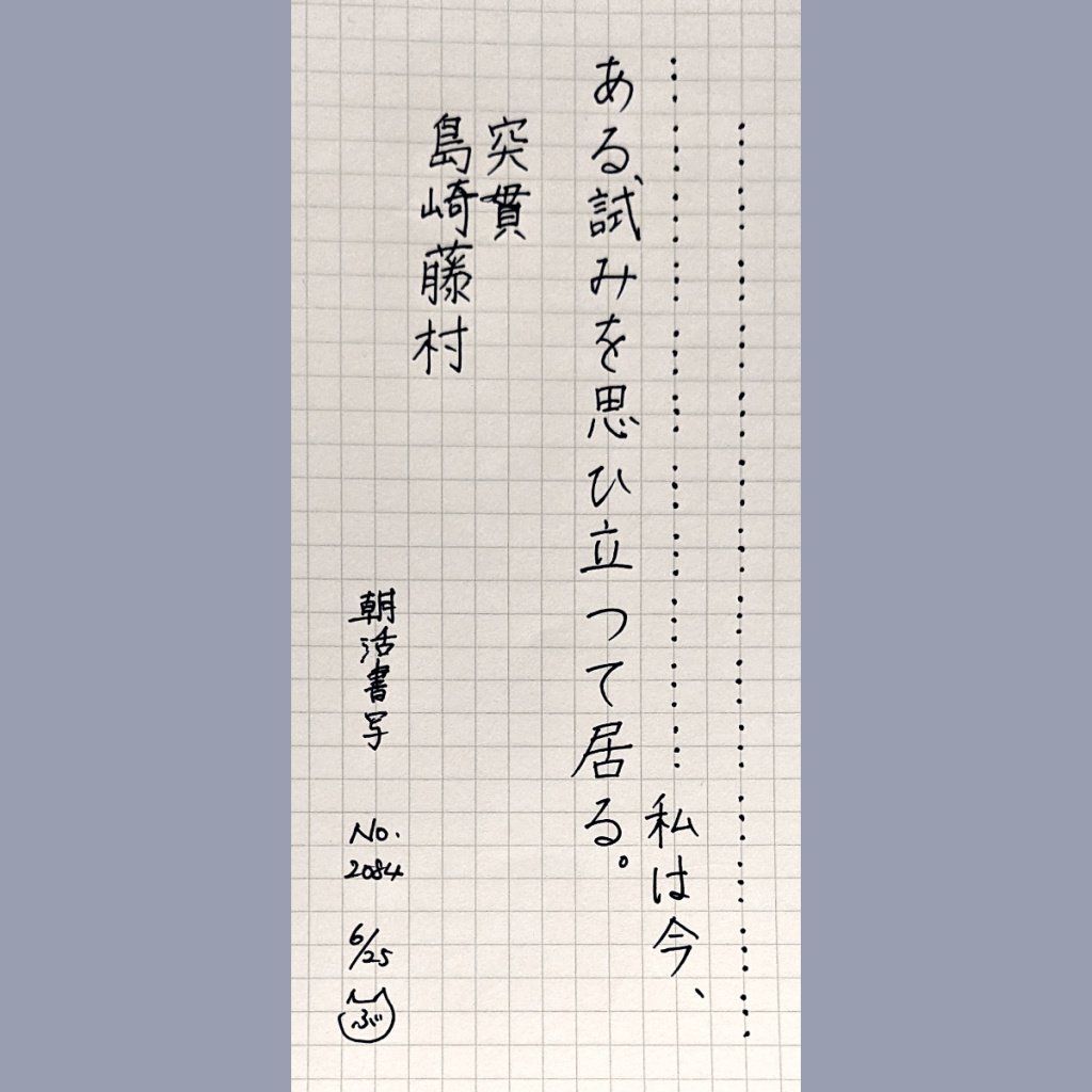 vooske's tweet photo. おはようございます。本日もお題に感謝です。1週間ぶり、かな。
バタバタしている日々が続き、ようやく昨晩と今朝、書写の時間がとれました。息子が今日から3日間の期末テストなので、勉強している近くで私も書写しました。
#朝活書写
#朝活書写_2084
#朝活書写_2083
#朝活書写_2082 https://t.co/RQnfbVd7bk