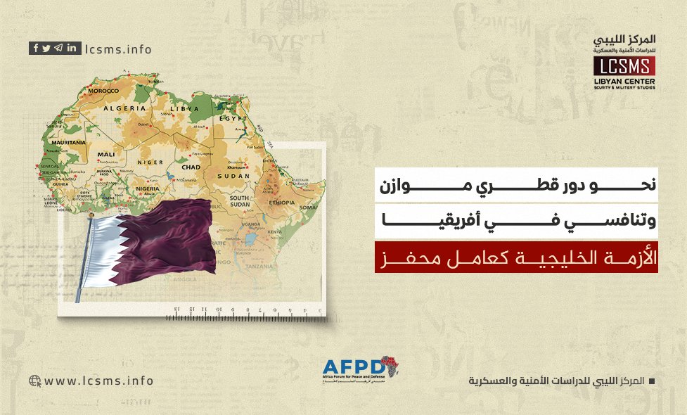 المركز الليبي للدراسات الأمنية والعسكرية (@lcsms_info) on Twitter photo إن تطبيق استراتيجية التموضع الفاعل في أفريقيا مؤخراً، وتجاوز حالة التردد التي كان الكثيرون يصفونها بها، والانطلاق للقيام بالمبادرات، هو نموذج تعول قطر أن تحققه في ظل التنافس الإقليمي والدولي على أفريقيا. لذلك، فهي مطالبة بالاستمرار في ذلك، وتقدير أهمية ما تقوم به، والنظر بروية إن تطبيق استراتيجية التموضع الفاعل في أفريقيا مؤخراً، وتجاوز حالة التردد التي كان الكثيرون يصفونها بها، والانطلاق للقيام بالمبادرات، هو نموذج تعول قطر أن تحققه في ظل التنافس الإقليمي والدولي على أفريقيا. لذلك، فهي مطالبة بالاستمرار في ذلك، وتقدير أهمية ما تقوم به، والنظر بروية