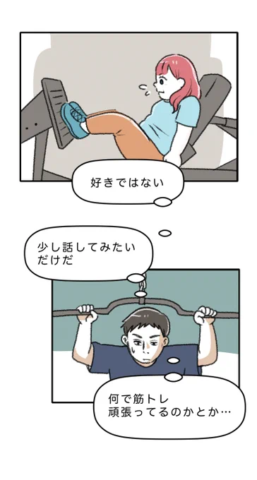 ジムに出会いは求めてないのに【13】(1/2)前半 