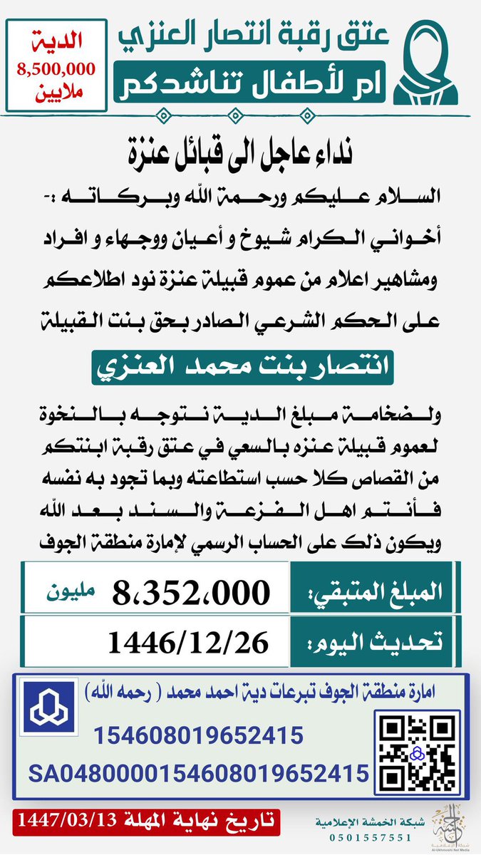 ▫️نداء عاجل الى أهل الخير أم لأطفال تناشدكم.
للمشاركة بعتق رقبة انتصار بنت محمد العنزي ..
مبلغ الدية ٨،٥٠٠.٠٠٠ مليون ريال بحساب إمارة منطقة الجوف .. 
#انتصار_العنزي 
#قبيلة_عنزة
#_عتق_رقبة_انتصار_بنت_محمد_العنزي