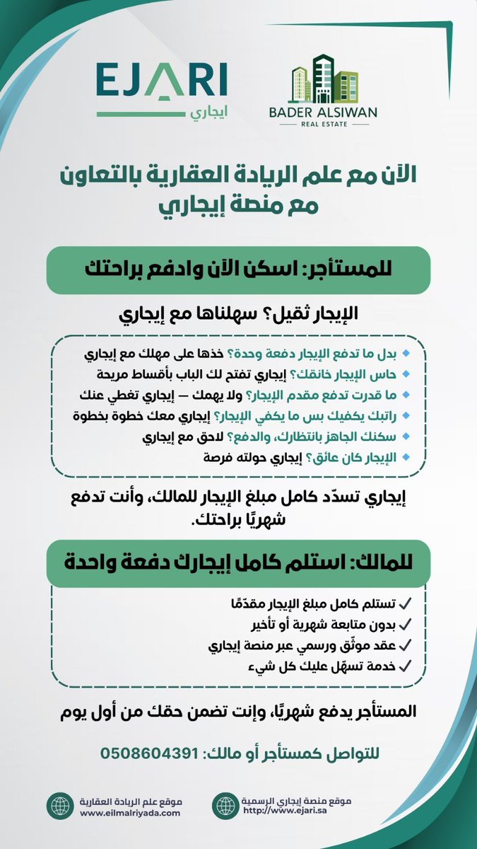 � الآن مع علم الريادة العقارية بالتعاون مع منصة إيجاري
🏡 اسكن الآن وادفع لاحقاً براحتك، والمالك يستلم الإيجار كاملاً مقدمًا!
💼 خدمة ذكية… تسهّلها إيجاري ✔️

📢 Now with Elm AlRiyada Real Estate in collaboration with Ejari Platform
🏡 Move in now, pay later monthly, while the