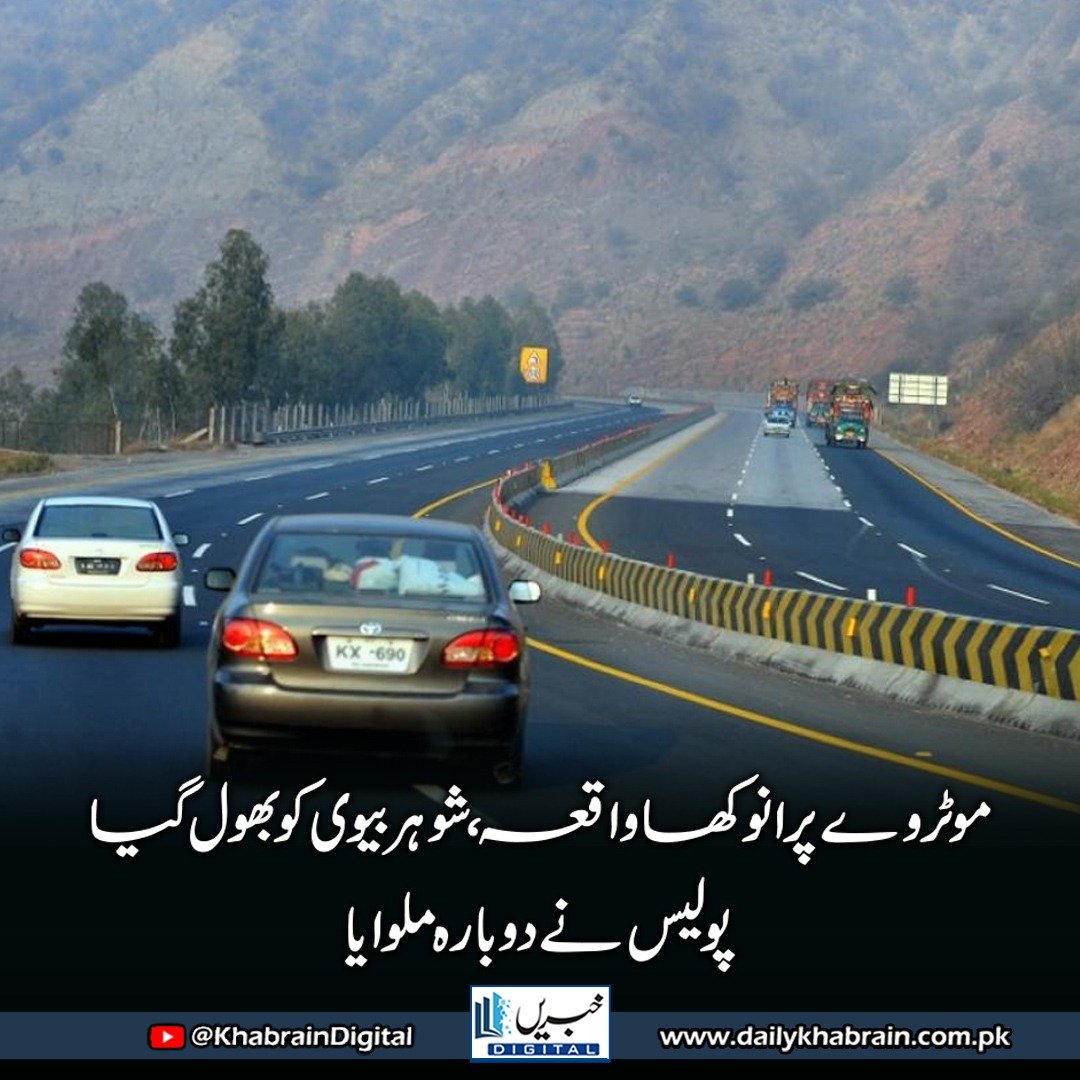 daily_khabrain's tweet photo. موٹر وے پر انوکھا واقعہ ، شوہر بیوی کوبھول گیا، پولیس نے دوبارہ ملوایا
#khabraindigital
#MotorwayPolice #TimelyAction #PakistanNews #HumanStory #RealLifeDrama #Reunited #PublicService #TravelPakistan #ResponsibleDriving #MotorwayUpdate https://t.co/jLctsIjztz