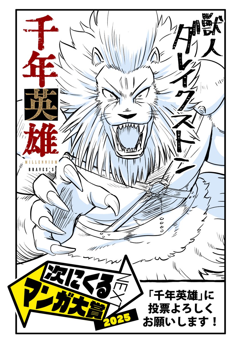 「次にくるマンガ大賞2025」に
「千年英雄」ノミネートされています!!
激アツ漫画なので知名度上げて、もっとたくさんの人に読んでほしいです!
ぜひ一票をよろしくお願いします!
↓↓投票はこちらから↓↓ https://t.co/w9P7f17O9z
#次にくるマンガ大賞2025
#千年英雄