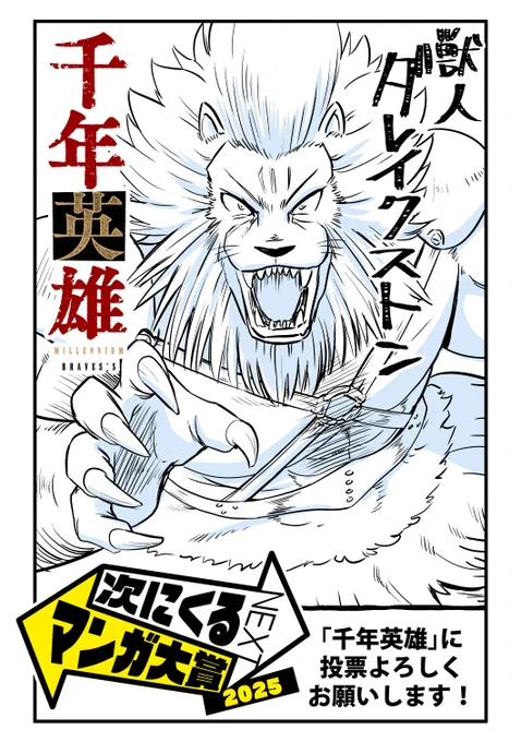 「次にくるマンガ大賞2025」に
「千年英雄」ノミネートされています!!
激アツ漫画なので知名度上げて、もっとたくさんの人に読んでほしいです!
ぜひ一票をよろしくお願いします!
↓↓投票はこちらから↓↓ https://t.co/w9P7f17O9z

#次にくるマンガ大賞2025
#千年英雄 
