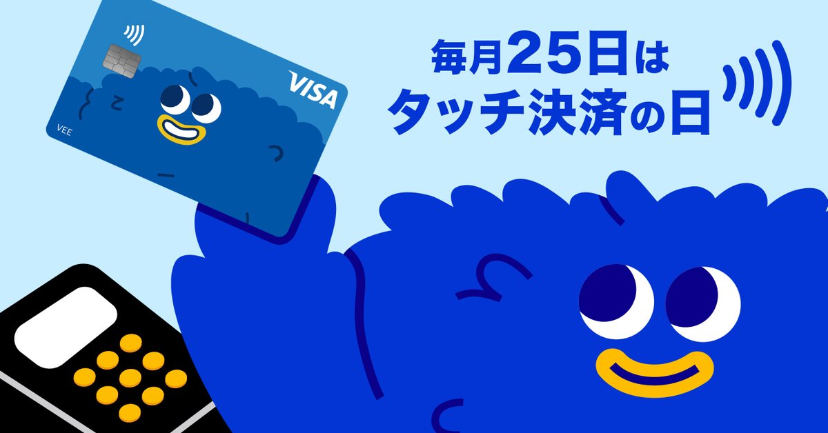 知ってた？
毎月25日はタッチ決済の日！👀

ピッとするだけの手軽さ、あなたも1度試してみて💫

来週から始まるキャンペーンに向けて、ビィちゃんもノリノリでタッチ中💙

#Visaでタッチ
