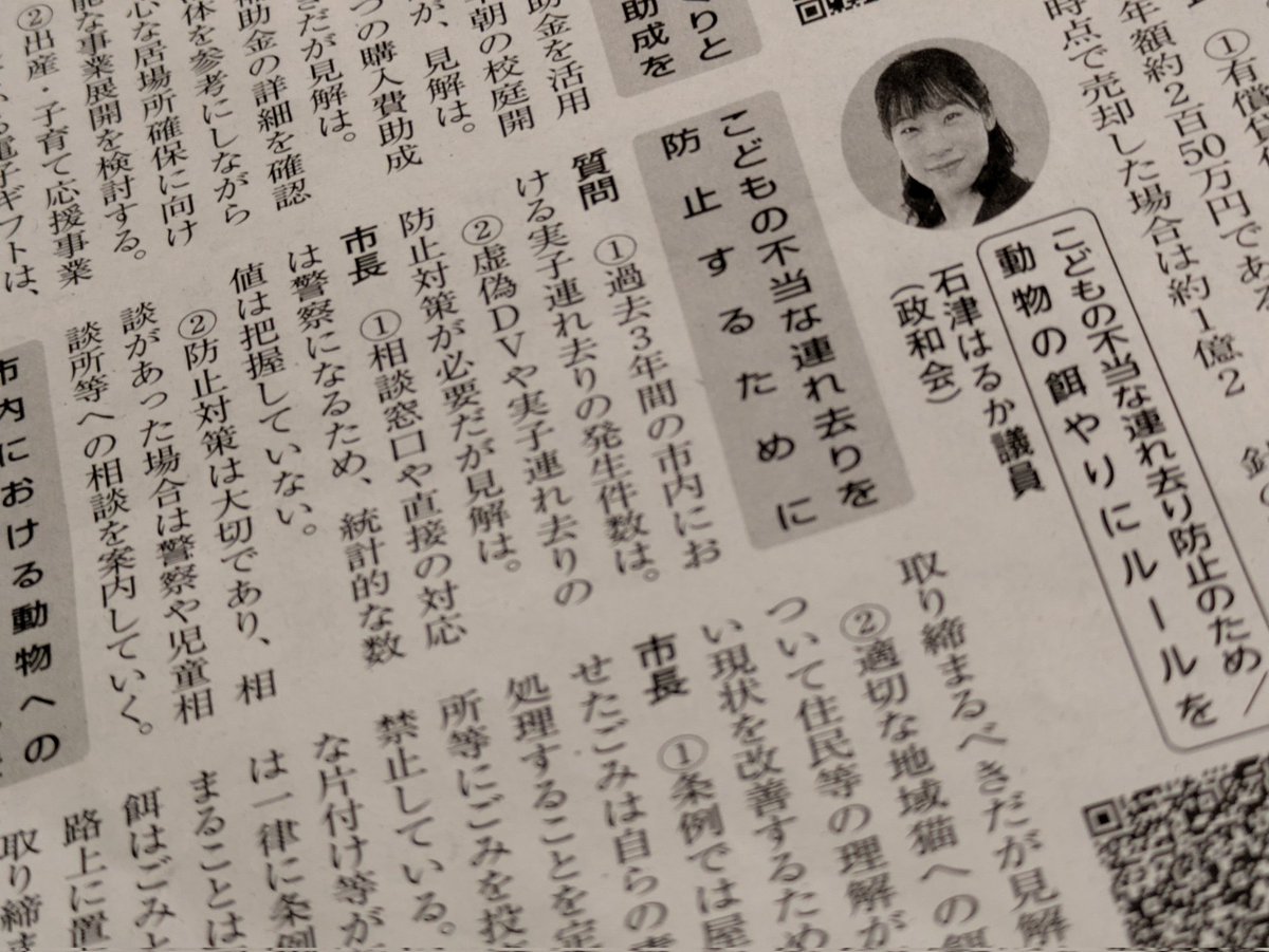 わが町小平の市議だよりにて、石津議員が実子連れ去りの質疑をしてくださっていたことを今知る

smart.discussvision.net/smart/tenant/k…