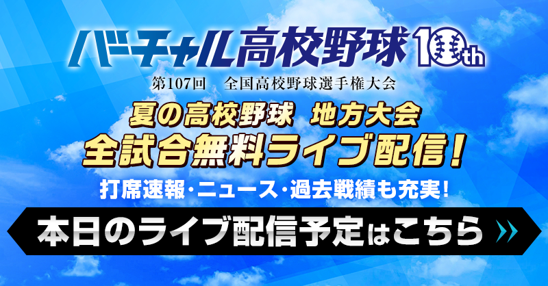 🔥本日のライブ配信予定🔥

◤南北海道 室蘭地区Ａ 2回戦 ◢ 10:00～
#苫小牧中央 × #室蘭栄
◤北北海道 空知地区Ａ 1回戦◢ 11:00～
#滝川西 × #深川東
◤北北海道 旭川地区Ｂ 2回戦◢ 11:30～
#旭川実 × #旭川工
…など

vk.sportsbull.jp/koshien/?utm_s…

⚾試合動画の見逃し配信も！
#バーチャル高校野球