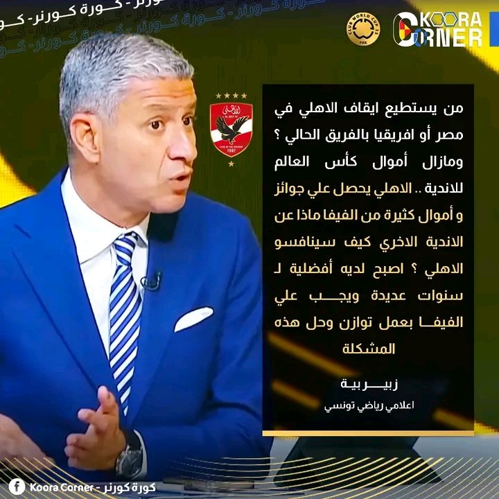 التونسي " زبيــر بية " : من يستطيع ايقاف الاهلي في مصر أو افريقيا بالفريق الحالي ؟ يجــب علي الفيفـا بعمل توازن وحل هذه المشكلة