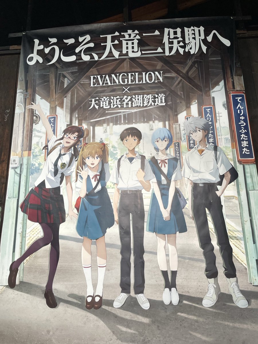 昨日は、浜松市役所〜天竜二俣駅へ、エヴァ旅🎵