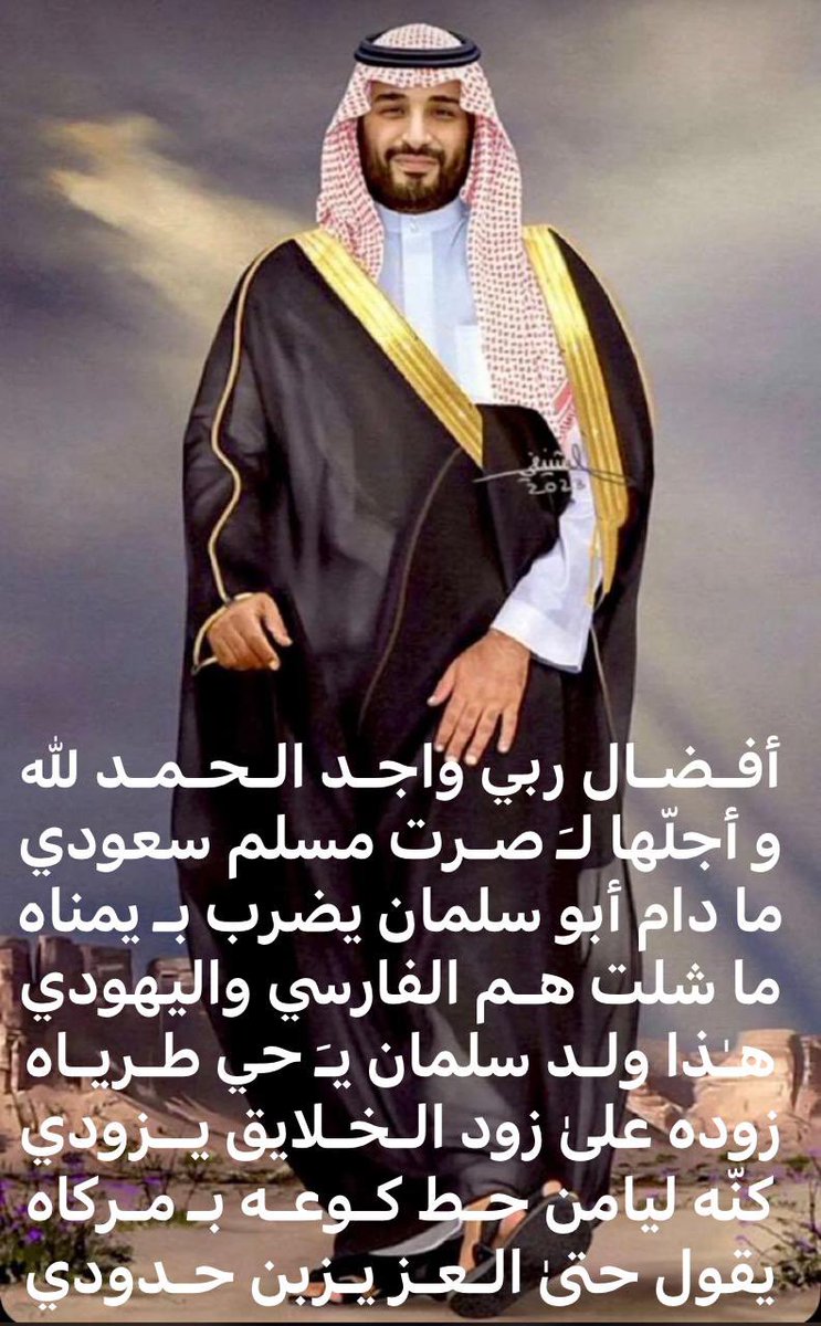 saad141002's tweet photo. هـٰذا ولد سلمان يـَ حي طرياه
زوده علىٰ زود الخلايق يزودي
#ولي_العهد_الأمير_محمد_بن_سلمان https://t.co/pAGgetTSwd