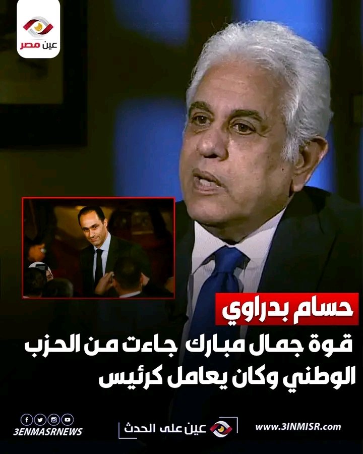 Mohamed0mubarak's tweet image. إلى حسام بدراوى
هيفضل اسمك طول الوقت يامبارك شوكه في حلق كل الخونه والمرتزقه