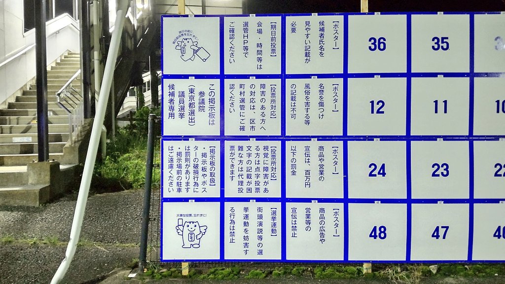 参議院東京都選出議員選挙のポスター掲示場。今回はやたらと注意書きが多い。 #青梅市