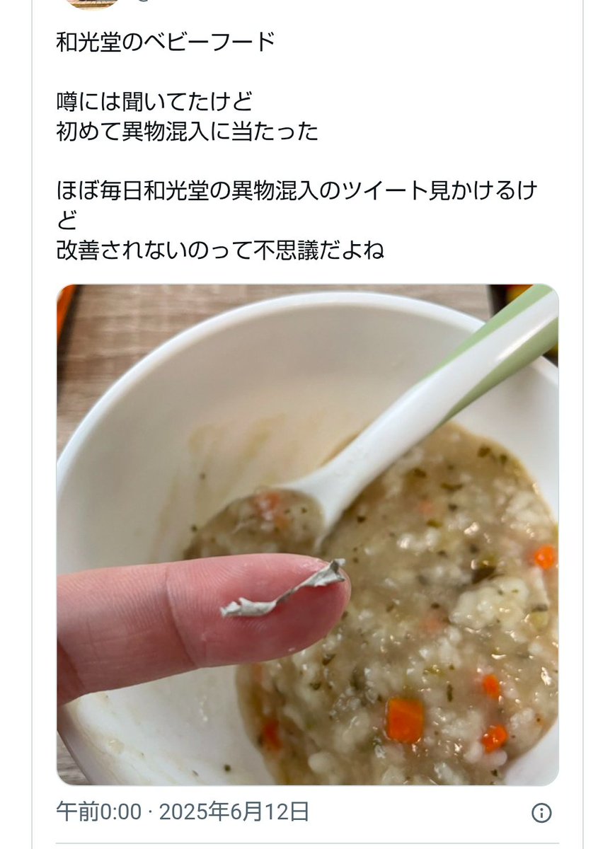 和光堂 ベビー フード 異物 混入