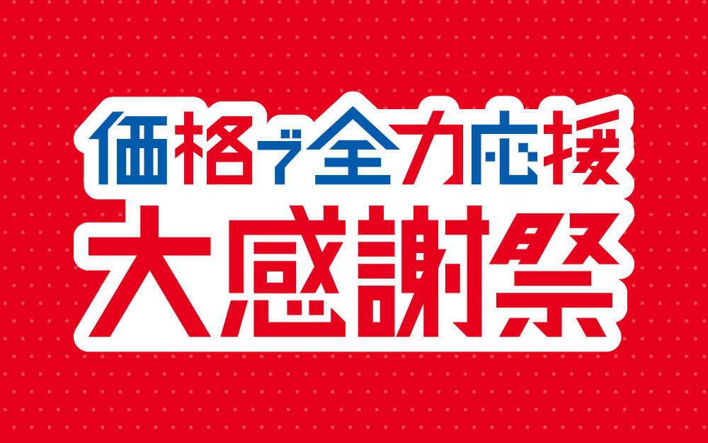 ホームセンターコーナン大感謝祭始まりました🥳✨ 7/14(月)まで