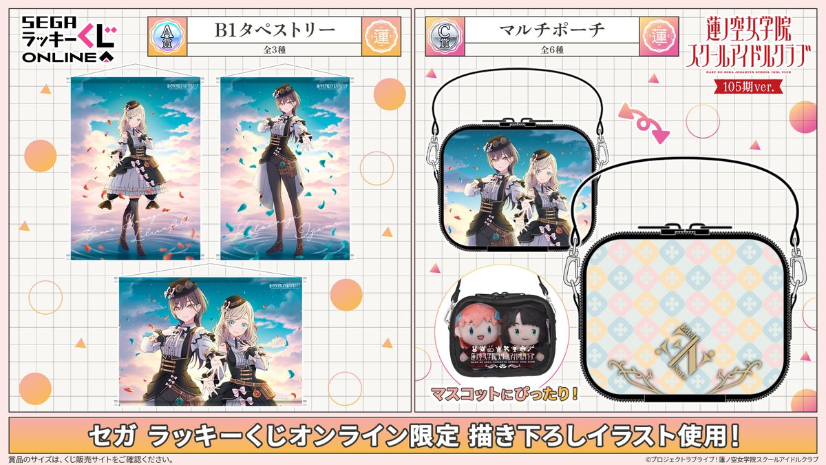 🪷商品情報🪷 セガ ラッキーくじオンライン「ラブライブ！蓮ノ空女学院