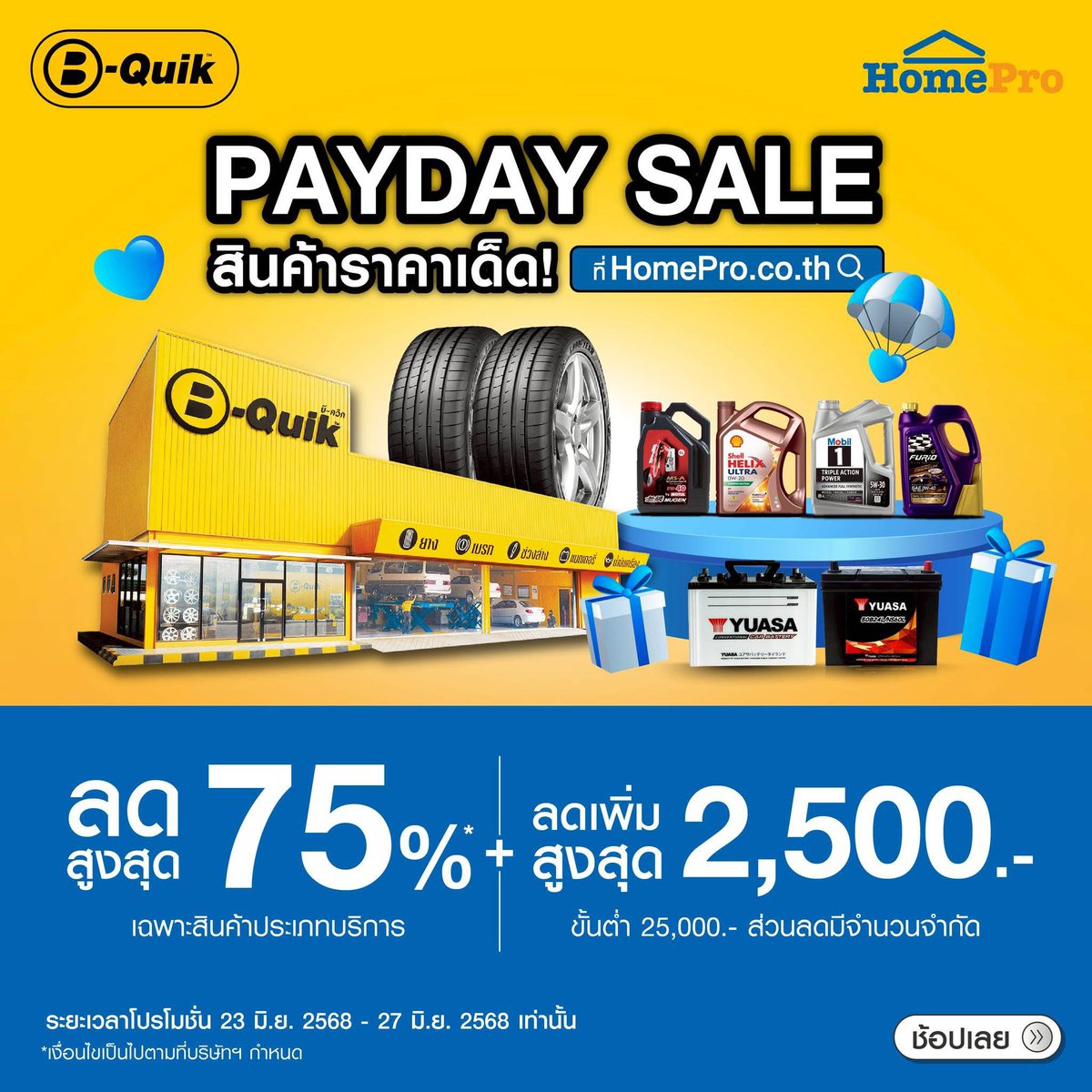 B-QUIK X HomePro Thailand "PAYDAY SALE!!"  ที่ B-Quik Official Store บน #HomeProOnline

🌟 ลดสูงสุด 75% *เฉพาะสินค้าประเภทบริการ
🌟 ส่วนลด Homepro สูงสุด 2,500.- ขั้นต่ำ 25,000.-
🧡โค้ดส่วนลดมีจำกัด รีบมาช้อปกัน🧡

🛒 สั่งซื้อผ่าน Homepro >>> homepro.co.th/shop/bquik

🚗