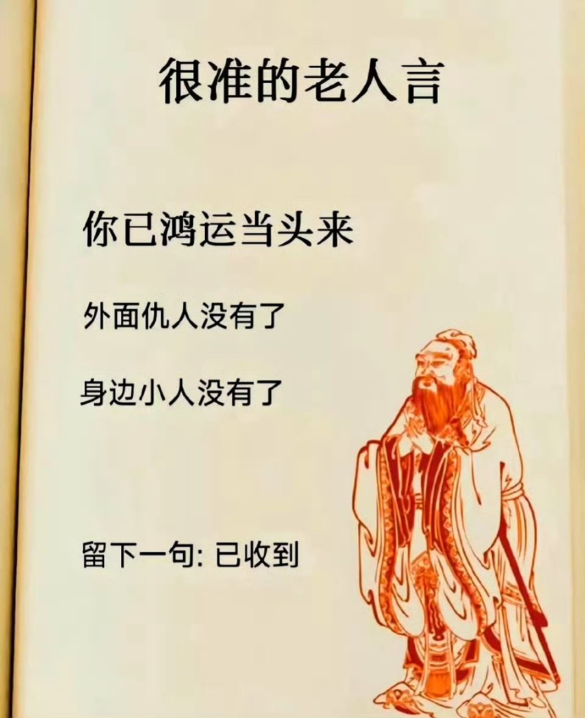 超级准的老人言，你已鸿运当头来，相信大数据，很灵的！