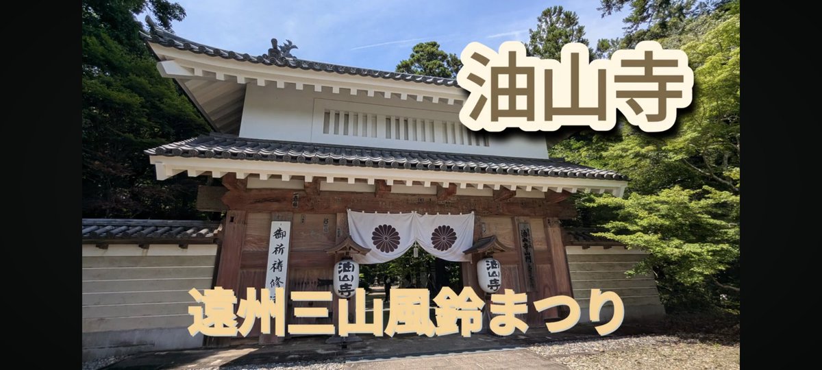 遠州三山風鈴まつり
油山寺編アップしました！
2度目の参拝ですが、前回は訪れなかった山の上の本堂にも行ってきました！山頂の三重塔を見た瞬間着て良かったと思えました
下山途中龍神様と目が合いましたyoutu.be/nUyGcXLsjkA?si…
とても雰囲気の良いところなので
ところなので、伝わるといいなぁ！