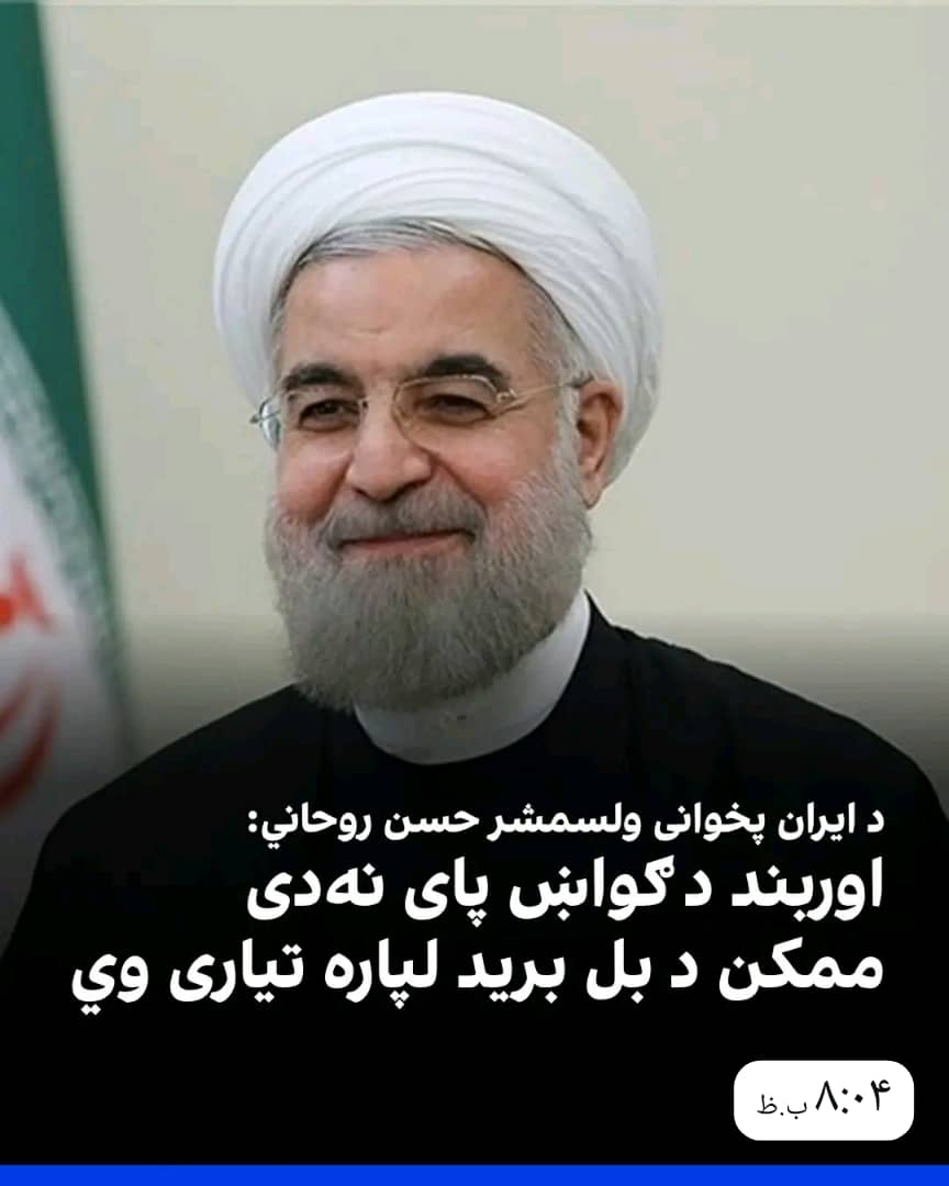 د ایران پخواني ولسمشر حسن روحاني ویلي چې د لبنان د مقاومت تجربه او د وروستیو ورځو تحولات ښيي چې اوربند حتمي د ګواښ پاﺉ ته رسېدل ندې

هغه زیاته کړې اوربند کېداﺉ شي د دوکې، کمزوریو پټولو او د بل برید لپاره چمتووالۍ وې. موږ باید په الفاظو دوکه نه شو.