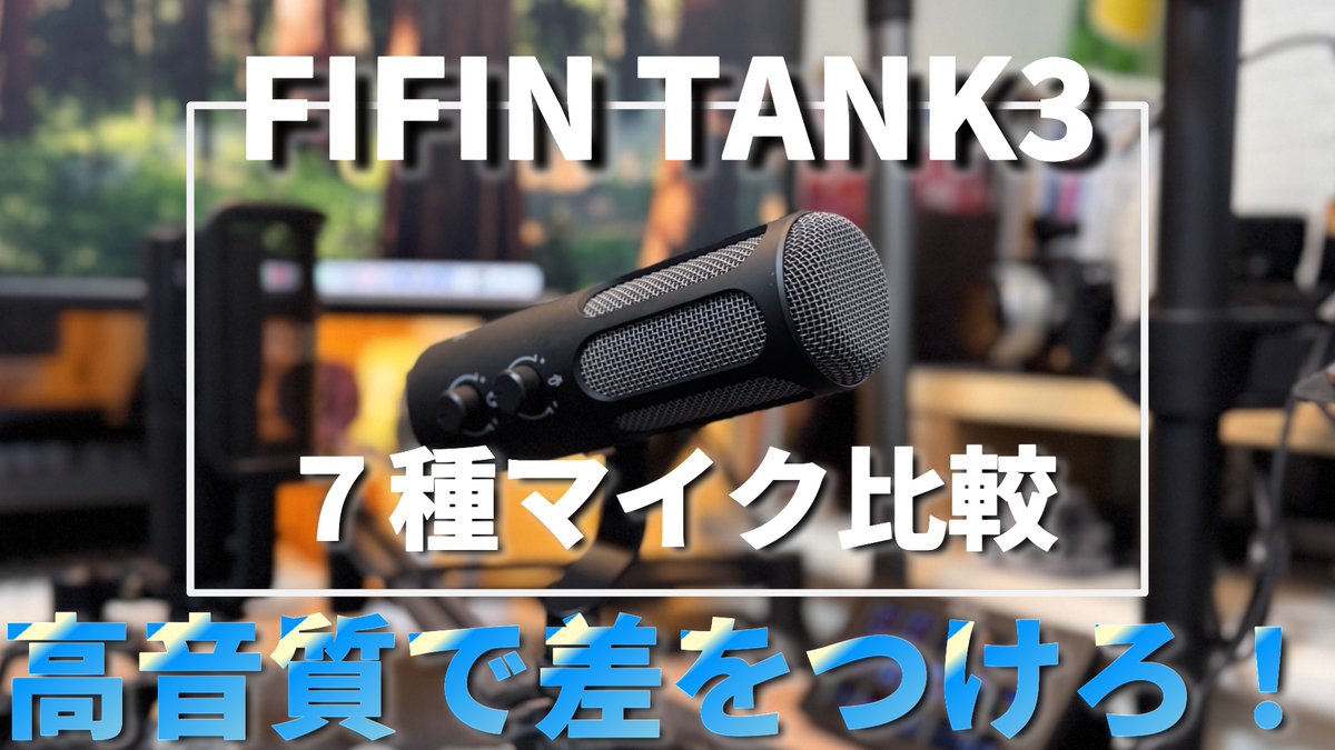 koma_twi22's tweet photo. ［FIFINE Tank3］神コスパの高音質マイク決定戦！7機種聴き比べ！拡張性、音質ともにコスパNO.1マイク、高音質で音声チャットやWEB会議で差をつけろ

動画はこちら
　↓↓↓
https://t.co/cnPKqWt1pO

#fifine  #tank3 #マイク #MIC #ガジェット #FIFINETank3 @fifinejp https://t.co/H8vjEY12or