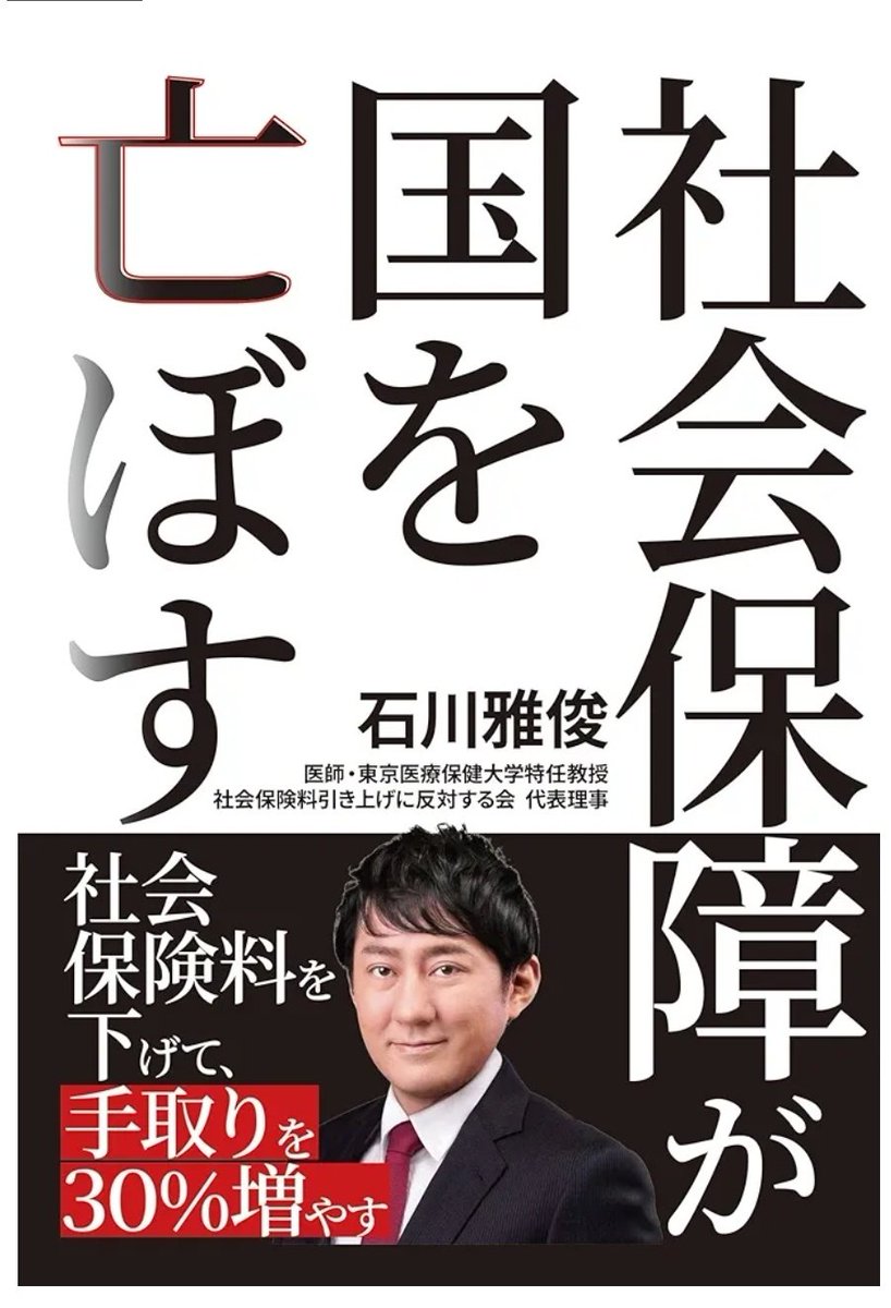 減税TV (@genzei_tv) on Twitter photo 減税TVレギュラー・ #石川まさとし( <a href="/masatoshi_mame/">石川まさとし 社会保険料引き上げに反対する会・千代田区減税会</a>) さんの書籍、
「社会保障が国を亡ぼす 〜社会保険料を下げて手取りを30%増やす〜」
が発売されました!
Kindle版(1980円)もぜひ!
amzn.asia/d/eBsPxzc
#減税TV
#社保国亡 減税TVレギュラー・ #石川まさとし( <a href="/masatoshi_mame/">石川まさとし 社会保険料引き上げに反対する会・千代田区減税会</a>) さんの書籍、
「社会保障が国を亡ぼす 〜社会保険料を下げて手取りを30%増やす〜」
が発売されました!
Kindle版(1980円)もぜひ!
amzn.asia/d/eBsPxzc
#減税TV
#社保国亡