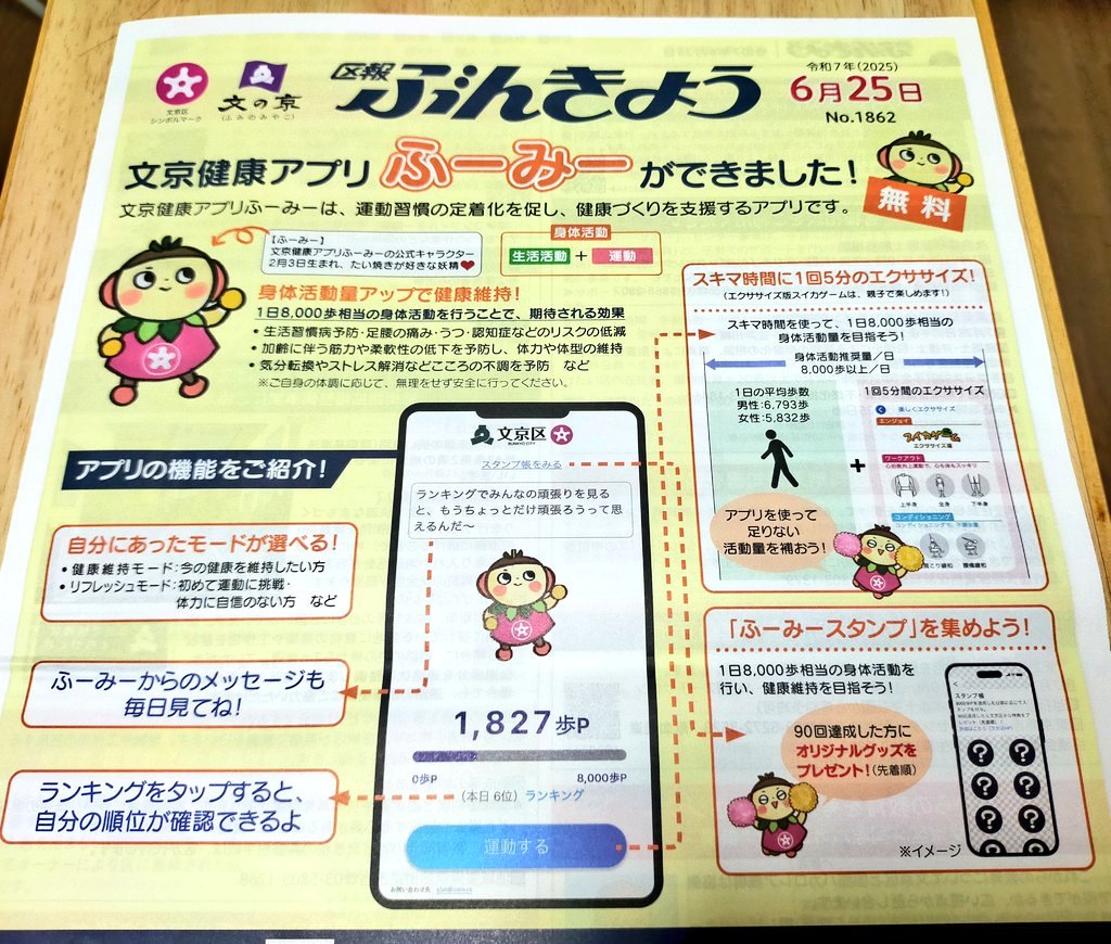 区報ぶんきょう6/25号にて、「ふーみー」がデビューしました🎉文京区