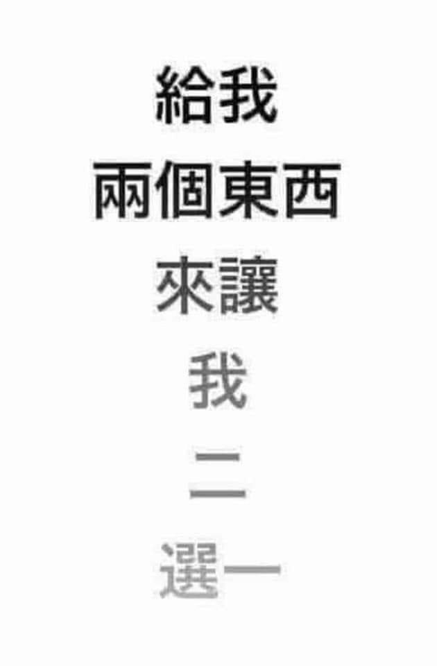我應該不會有選擇困難這個問題...吧？