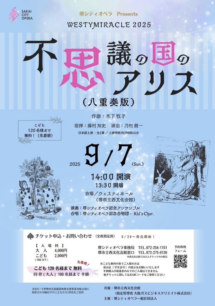 KinoshitaMakiko's tweet photo. 9/7（日）14:00　ウェスティホール（堺市立西文化会館）
●堺シティオペラ WESTYMIRACLE 2025「不思議の国のアリス」（八重奏版）
作曲：木下牧子　指揮：藤村知史　演出：乃村健一
アリス:浅田眞理子　白兎:西田真由子　ジャック:竹岡大志　笑い猫:福嶋 勲　帽子屋:栗原光太郎　姉:李 裕璃　他 https://t.co/merNlNZiIM