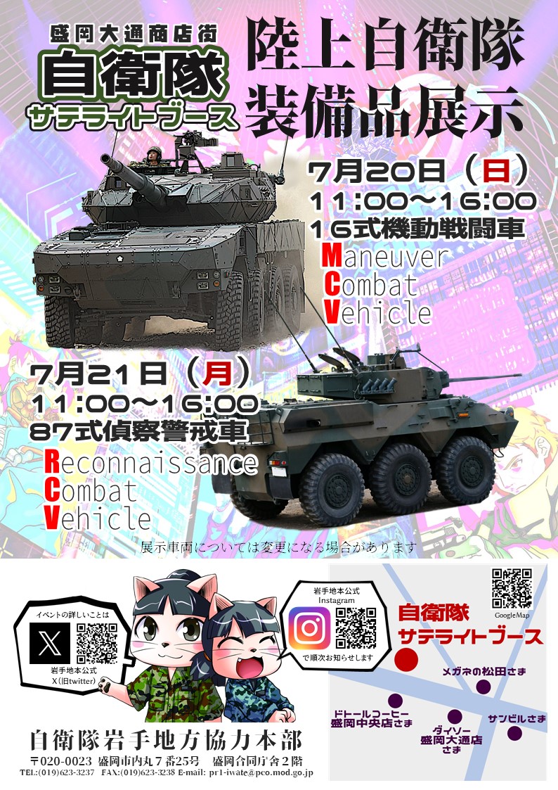 iwate_pco's tweet image. #自衛隊 #サテライトブース 🐾今年の #装備品展示 決定‼🐾7月20日㈰ #MCV ‼! 🐾7月21㈪ #RCV ‼!🐾※展示車両については変更になる場合があります🐾
#岩手地本
